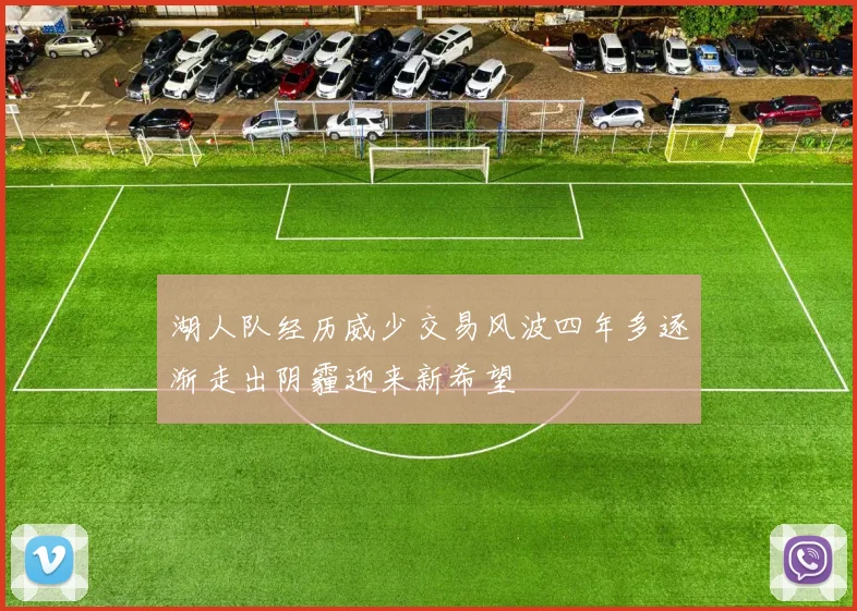湖人队经历威少交易风波四年多逐渐走出阴霾迎来新希望