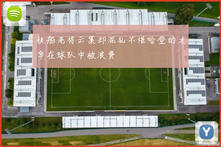 快船老将云集却混乱不堪哈登的才华在球队中被浪费