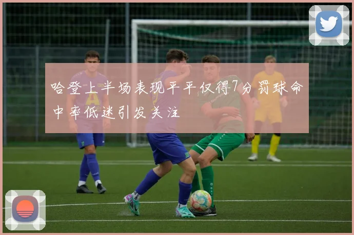 哈登上半场表现平平仅得7分罚球命中率低迷引发关注