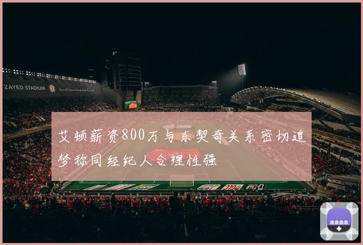艾顿薪资800万与东契奇关系密切追梦称同经纪人合理性强