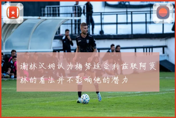 谢林汉姆认为梅努适合利兹联阿莫林的看法并不影响他的潜力