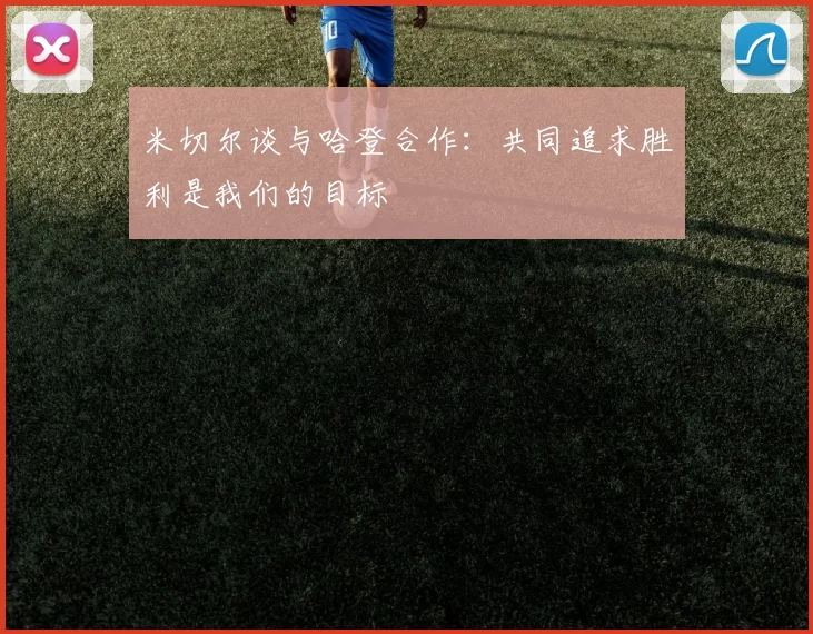 米切尔谈与哈登合作：共同追求胜利是我们的目标