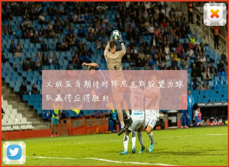 文班亚马期待对阵尼克斯盼望为球队赢得应得胜利